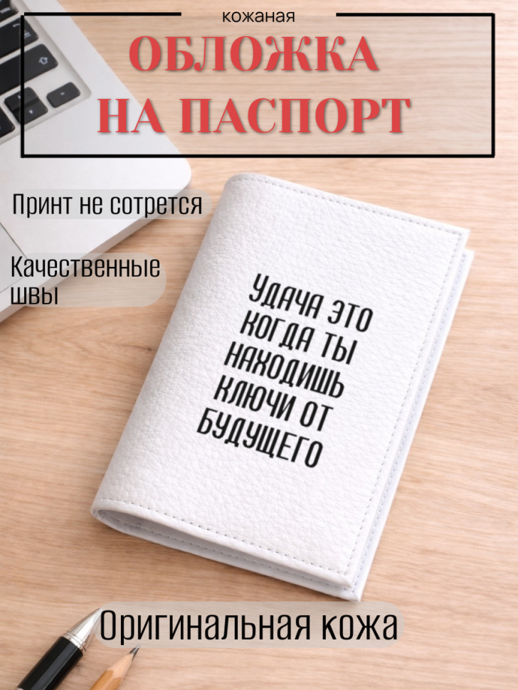 Обложка для паспорта Удача это когда ты находишь ключи от…