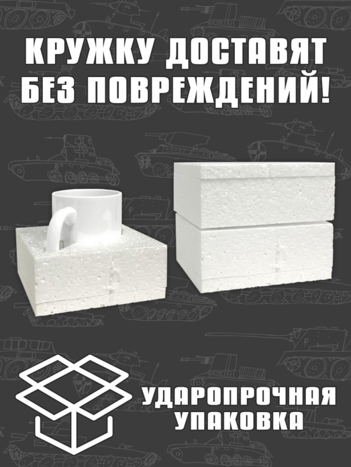 Кружка керамическая в подарок на День Танкиста для чая и коф