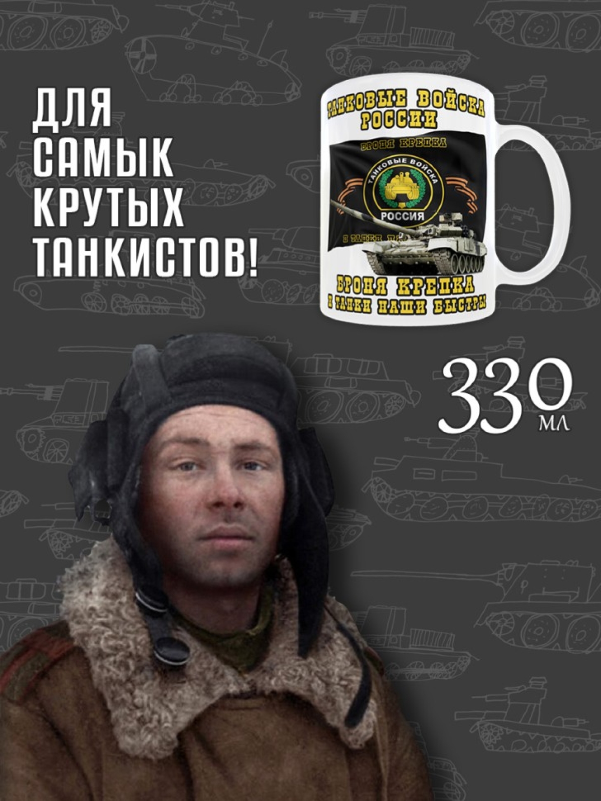 Кружка керамическая в подарок на День Танкиста для чая и коф