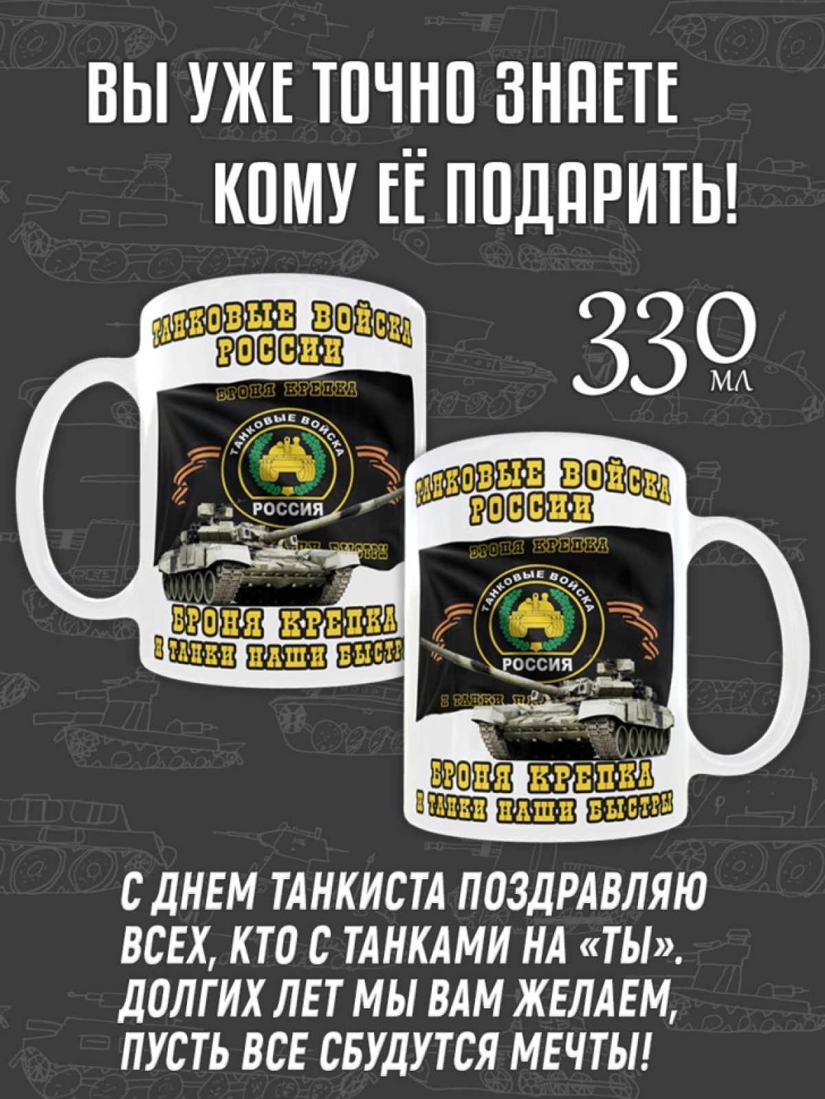 Кружка керамическая в подарок на День Танкиста для чая и коф