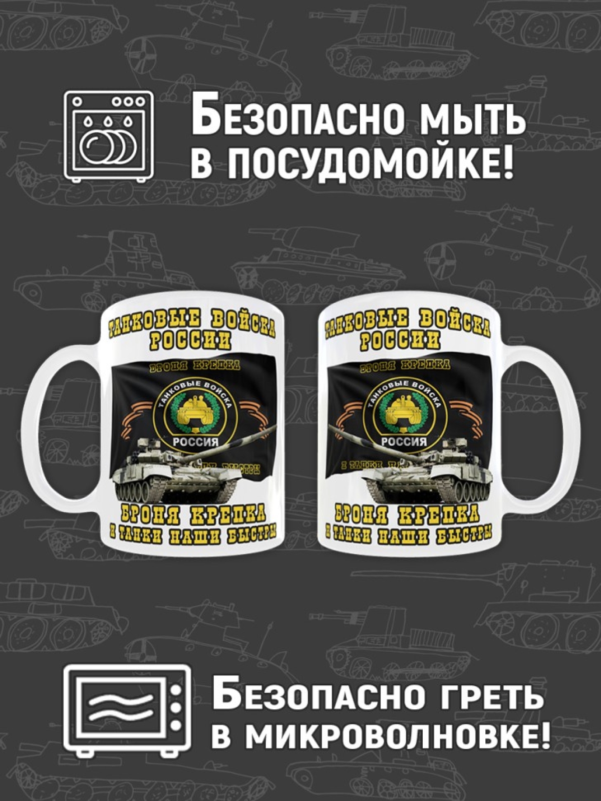 Кружка керамическая в подарок на День Танкиста для чая и коф