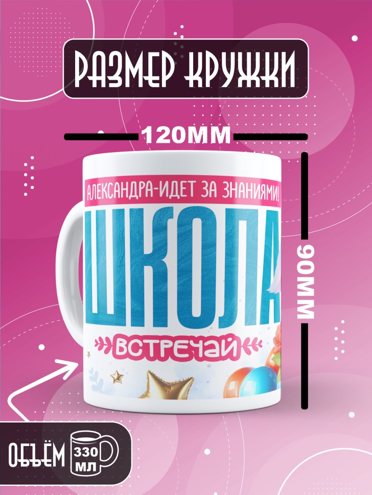 Кружка именная первокласснице на 1 сентября Александре