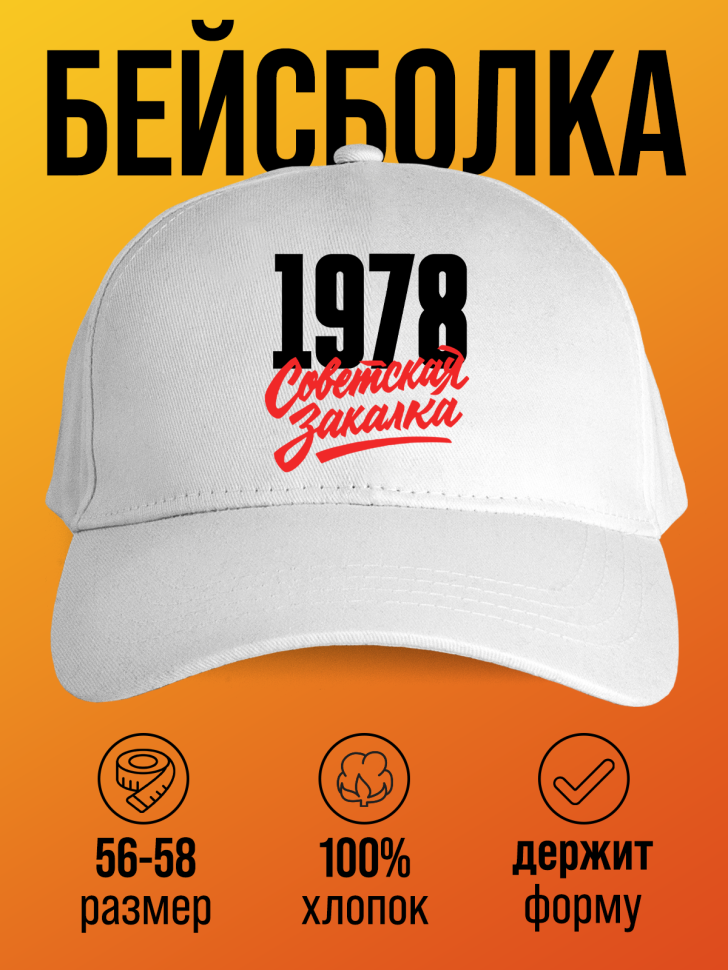Бейсболка с надписью советская закалка 1978