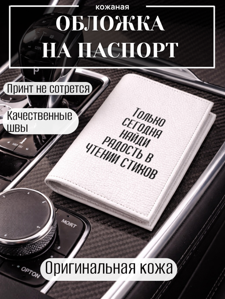 Обложка для паспорта Только сегодня найди радость в чтении…