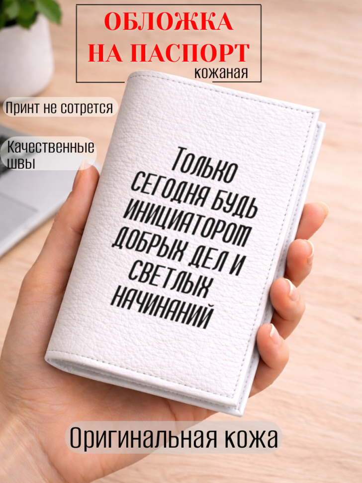 Обложка для паспорта Только сегодня будь инициатором…