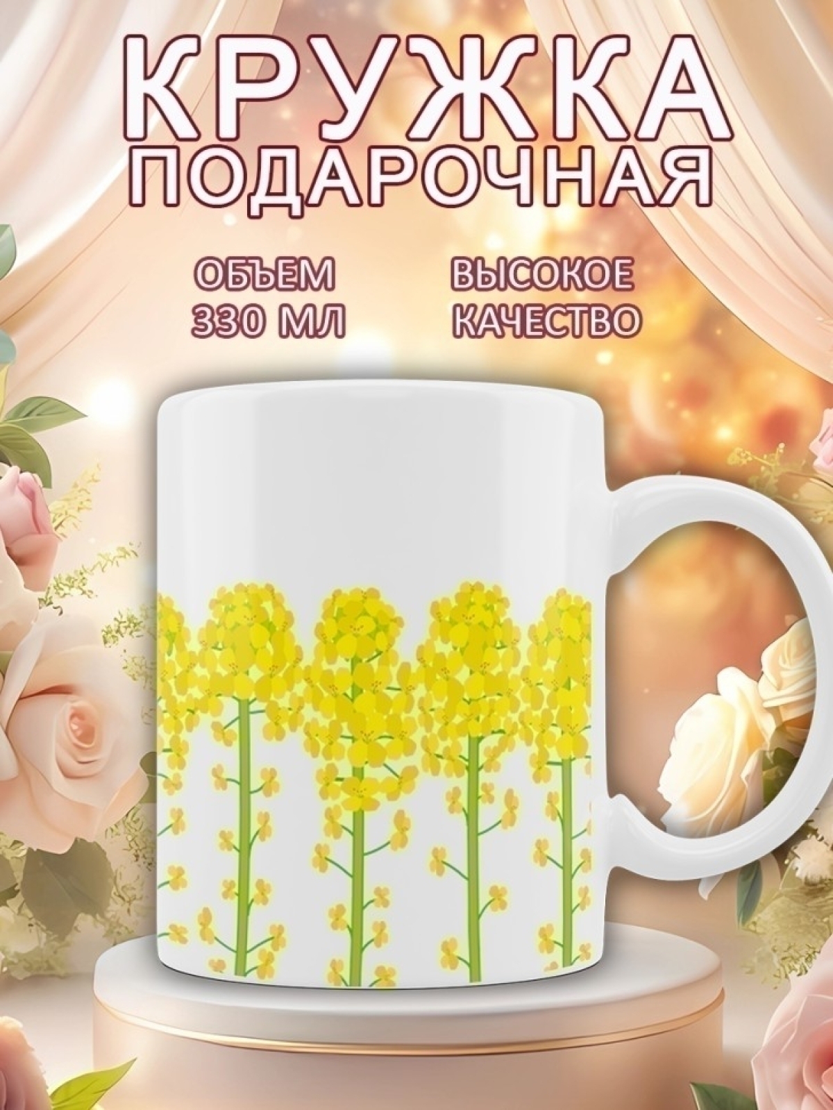 Кружка с цветами подарочная для чая