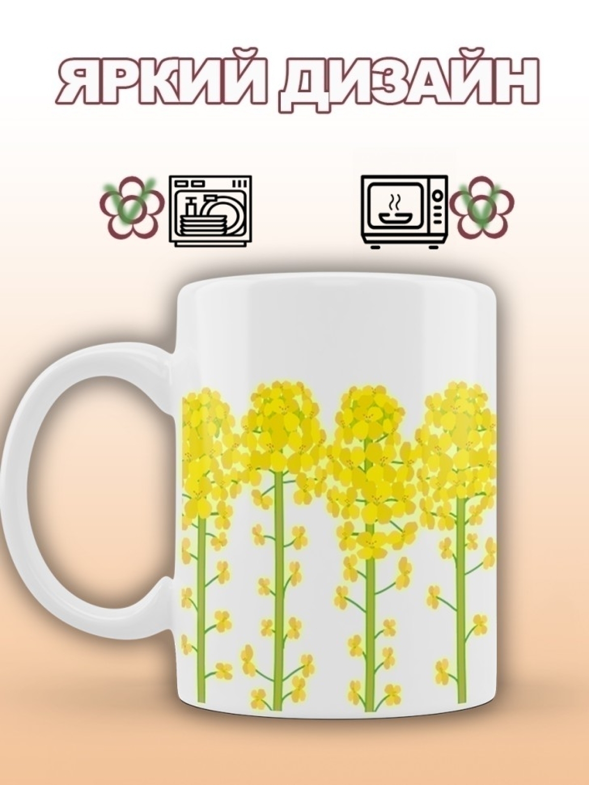 Кружка с цветами подарочная для чая