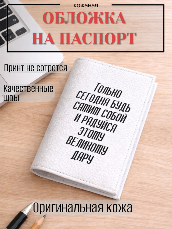 Обложка для паспорта Только сегодня будь самим собой и…