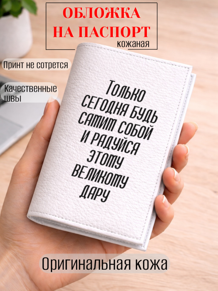 Обложка для паспорта Только сегодня будь самим собой и…
