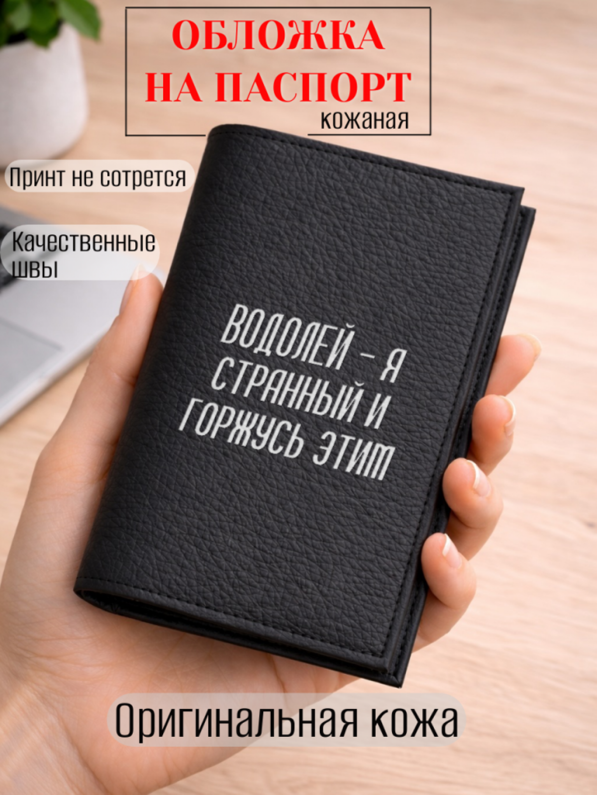 Обложка для паспорта ВОДОЛЕЙ — я странный и горжусь этим