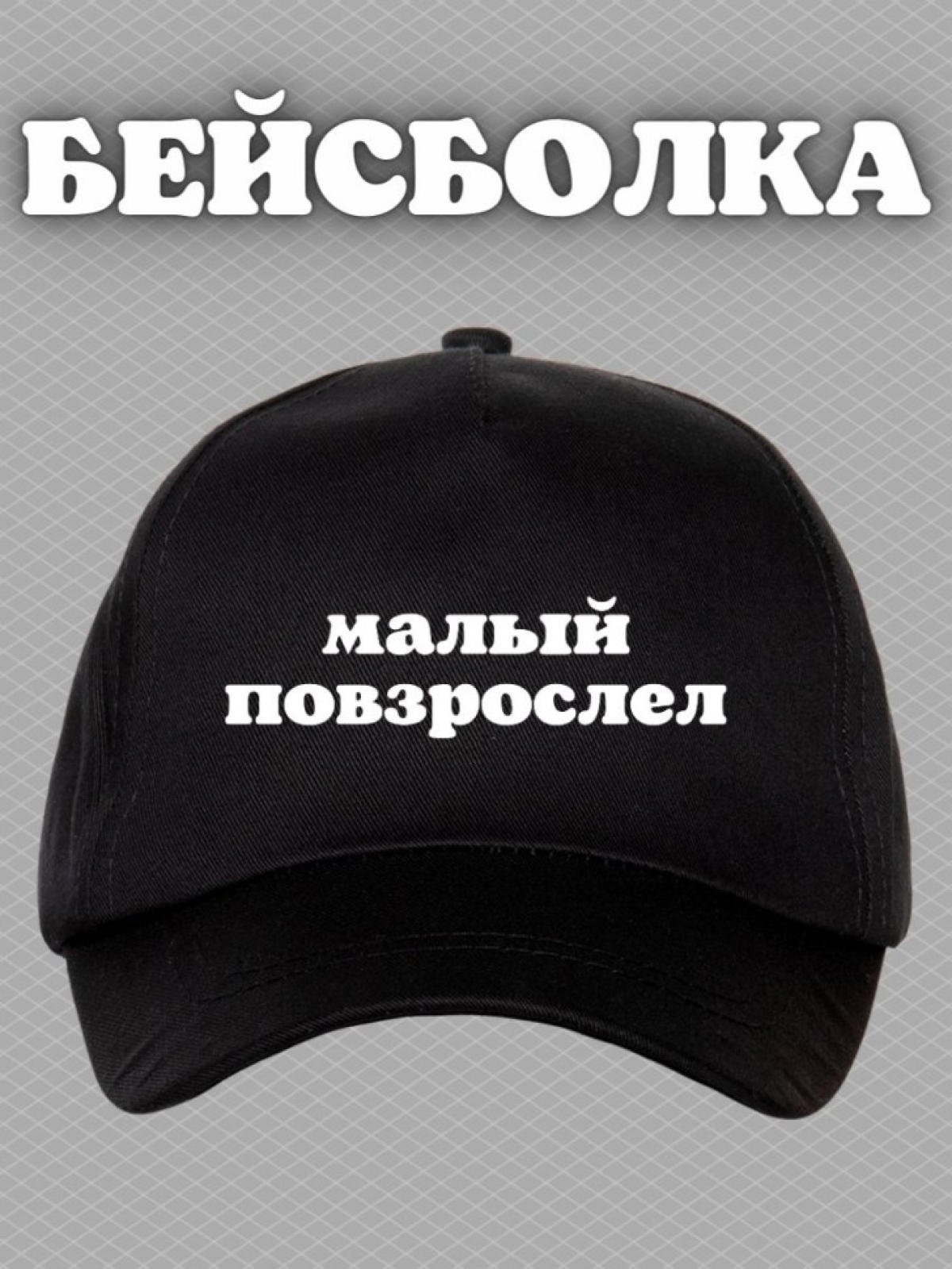 Бейсболка малый мужская черная кепка Бейсболка малый мужская черная кепка