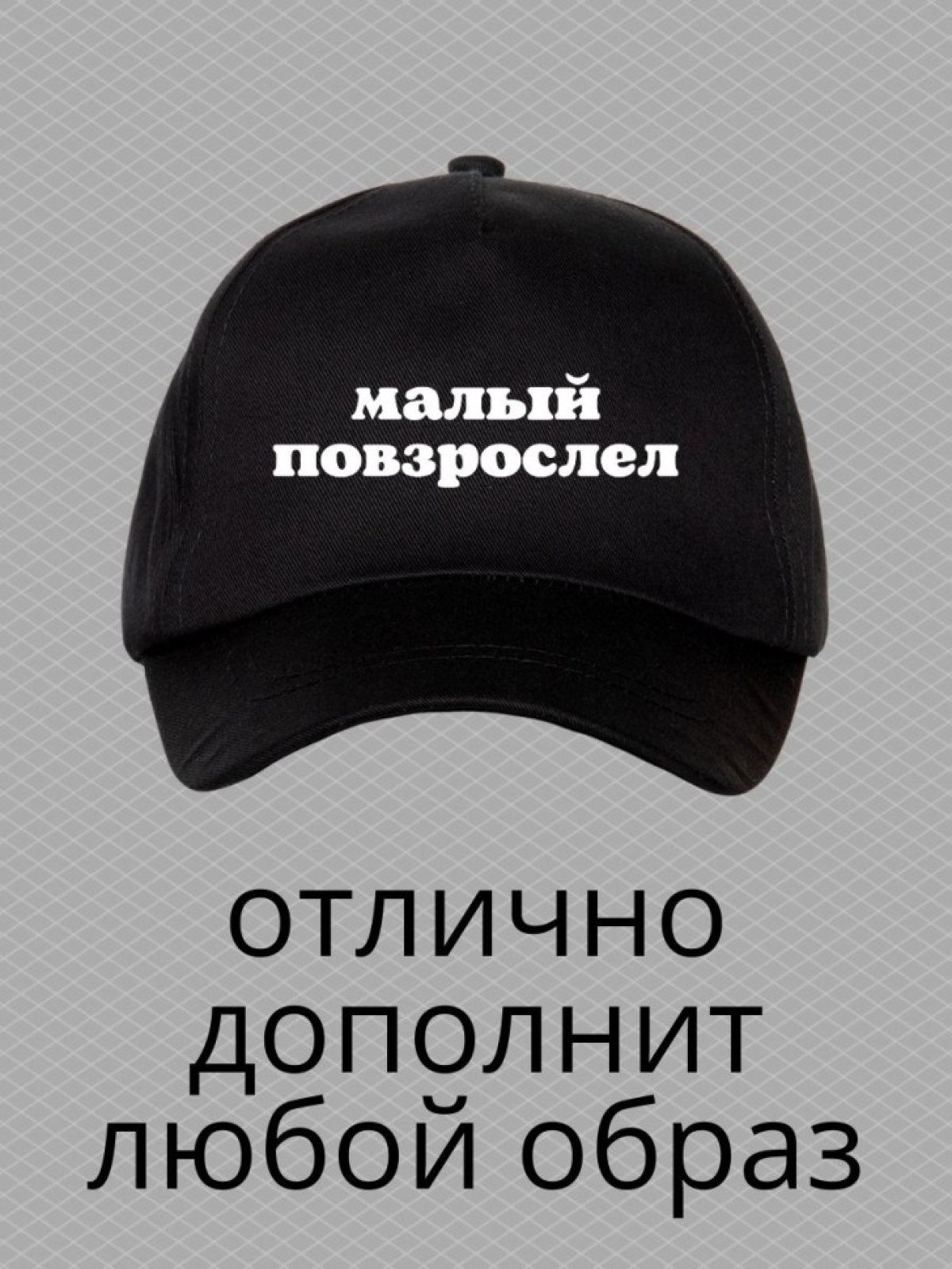 Бейсболка малый мужская черная кепка Бейсболка малый мужская черная кепка