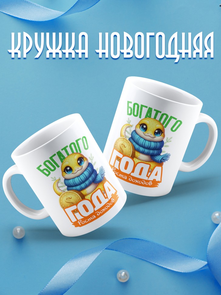 Кружка керамическая новогодняя в подарок с принтом змея 