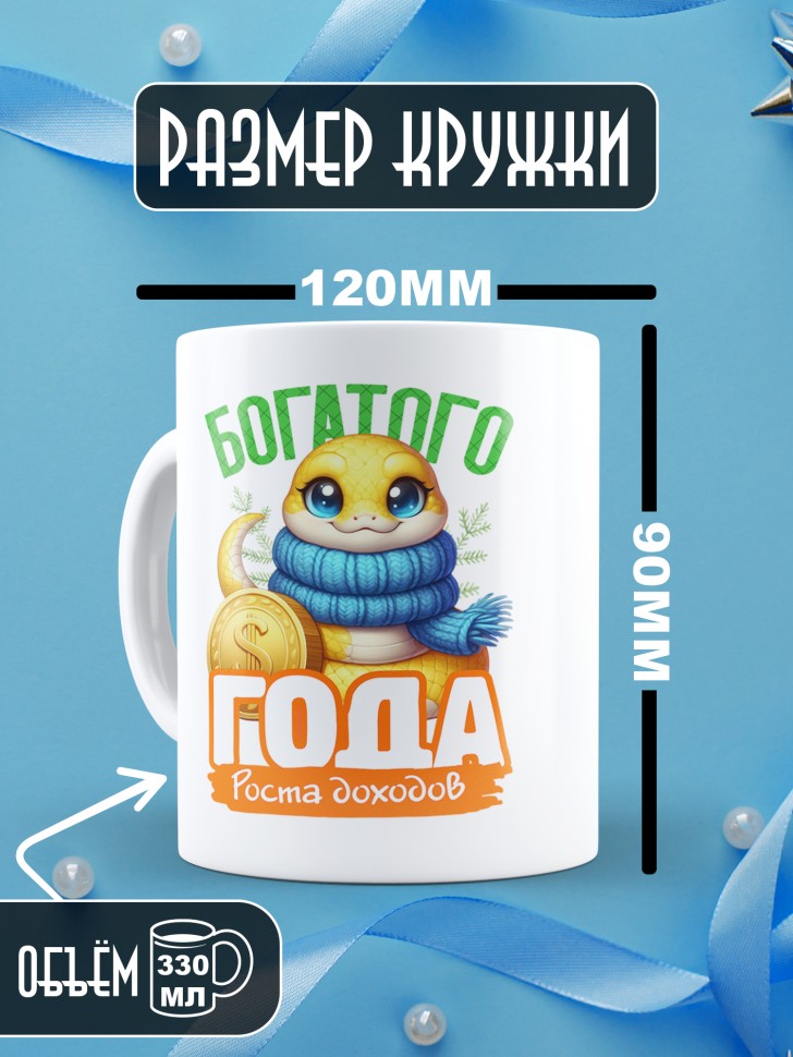 Кружка керамическая новогодняя в подарок с принтом змея 