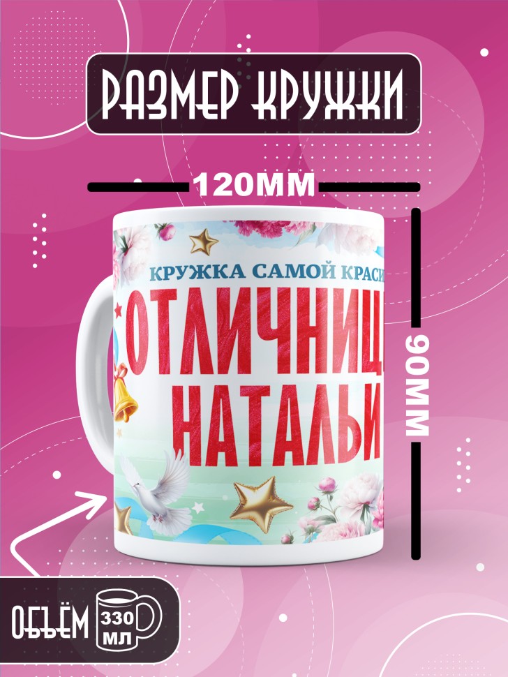 Кружка именная для школьницы Натальи Кружка именная для школьницы Натальи