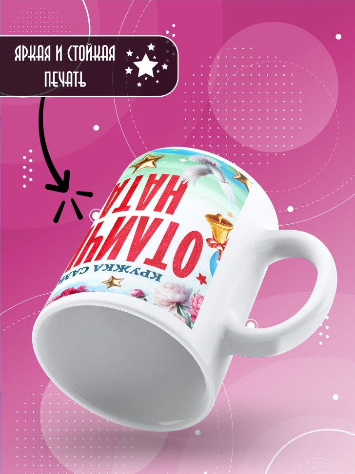 Кружка именная для школьницы Натальи Кружка именная для школьницы Натальи