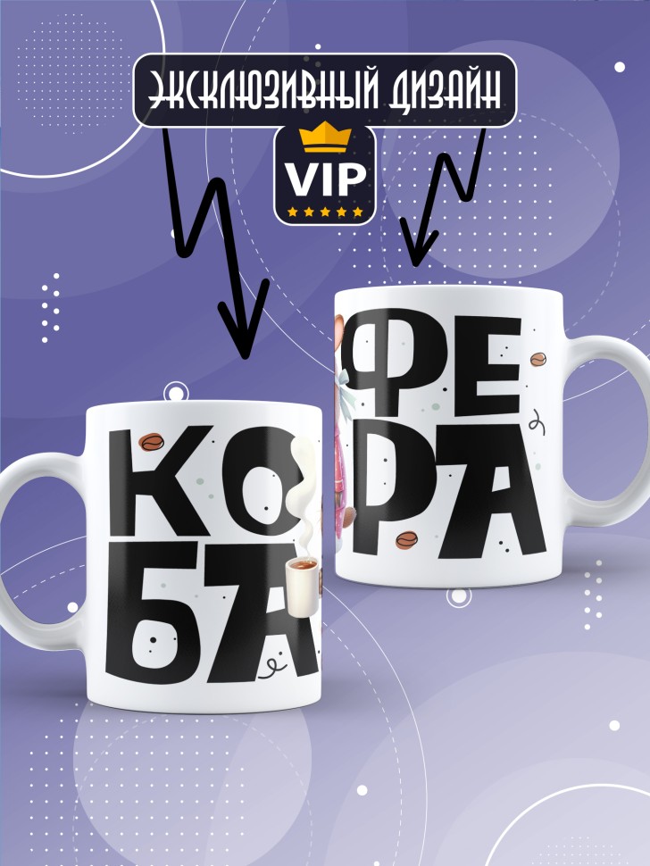 Кружка с прикольной надписью и принтом Кофебара