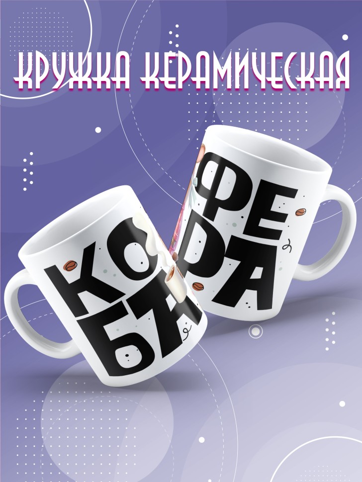 Кружка с прикольной надписью и принтом Кофебара