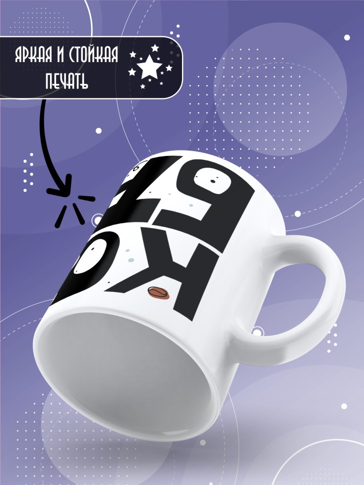 Кружка с прикольной надписью и принтом Кофебара