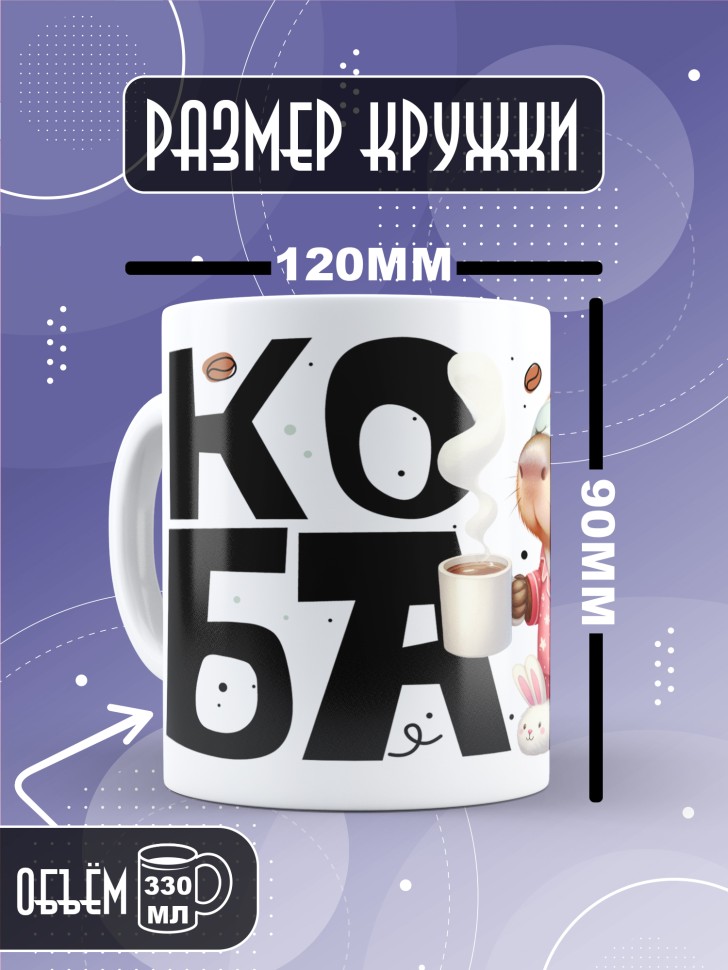Кружка с прикольной надписью и принтом Кофебара