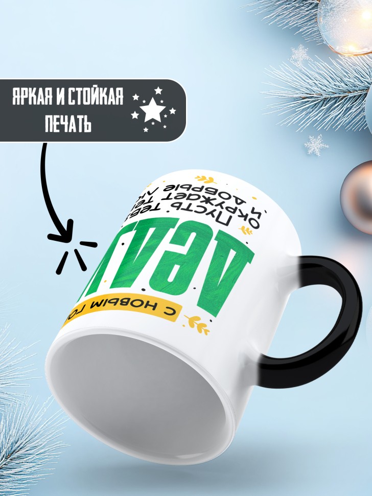 Кружка хамелеон праздничная Дедуля, с новым годом 