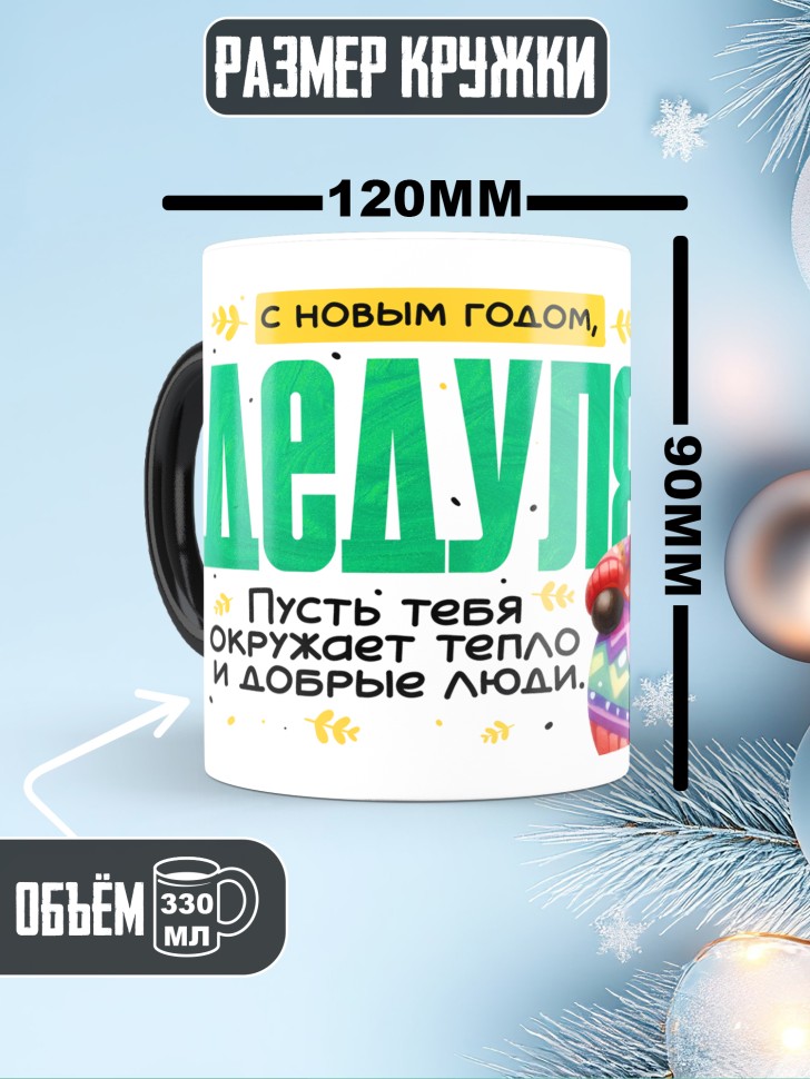 Кружка хамелеон праздничная Дедуля, с новым годом 