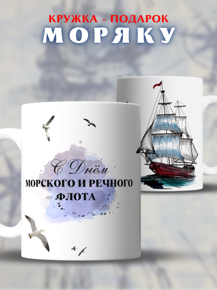 Кружка для моряка подарок мужу на День работника морского и 