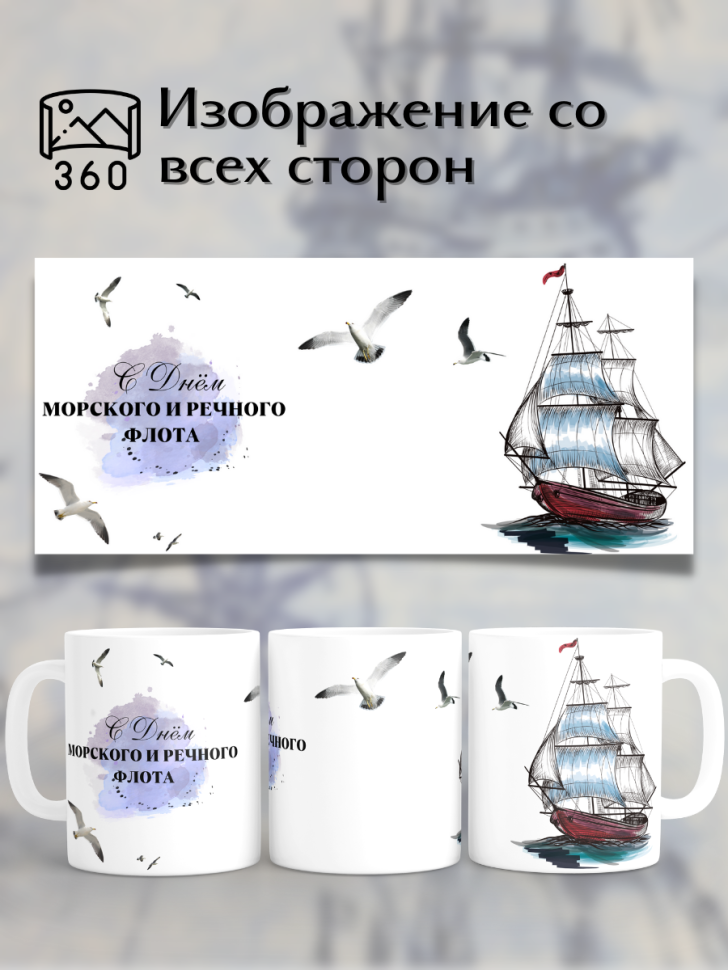 Кружка для моряка подарок мужу на День работника морского и 