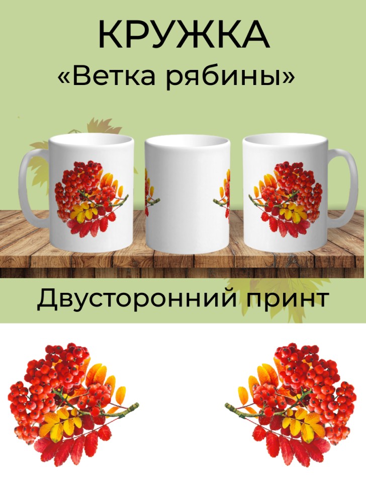 Кружка керамическая Ветка рябины в подарок