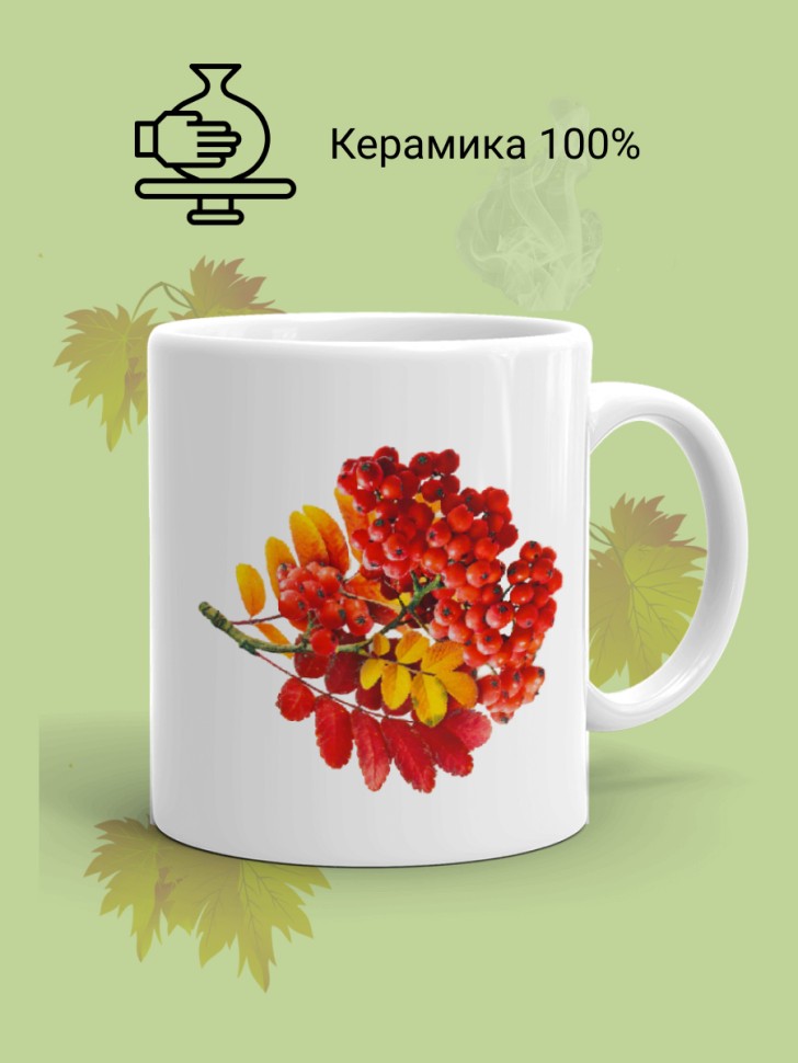 Кружка керамическая Ветка рябины в подарок