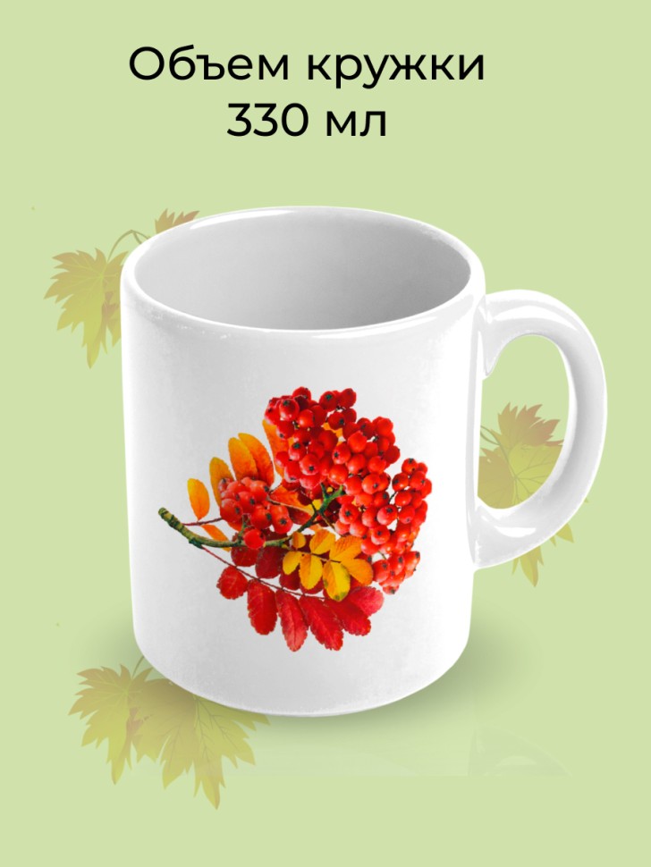 Кружка керамическая Ветка рябины в подарок