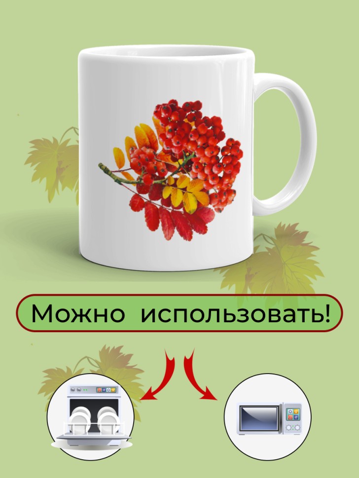 Кружка керамическая Ветка рябины в подарок