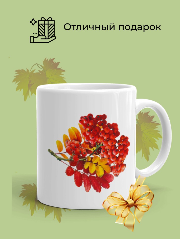 Кружка керамическая Ветка рябины в подарок