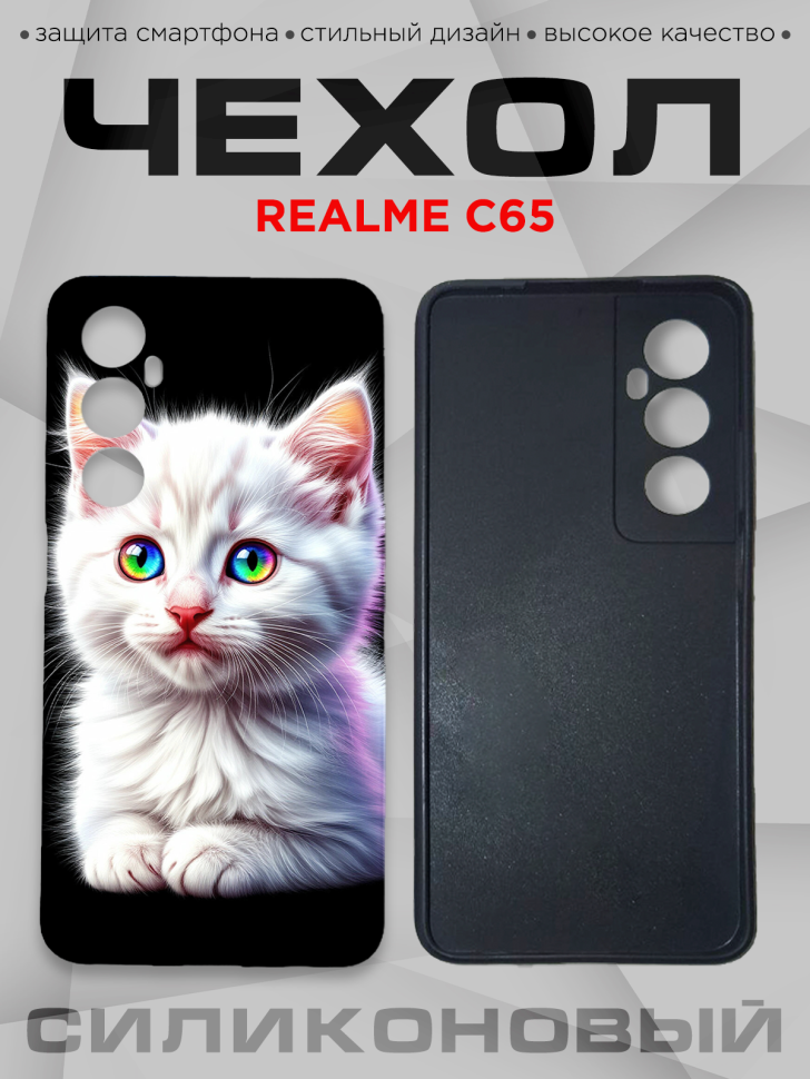 Чехол для смартфона Realme C65 силиконовый 