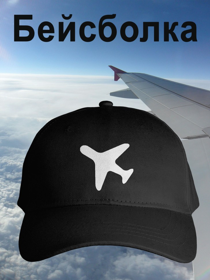 Бейсболка мужская летняя черная с самолетом