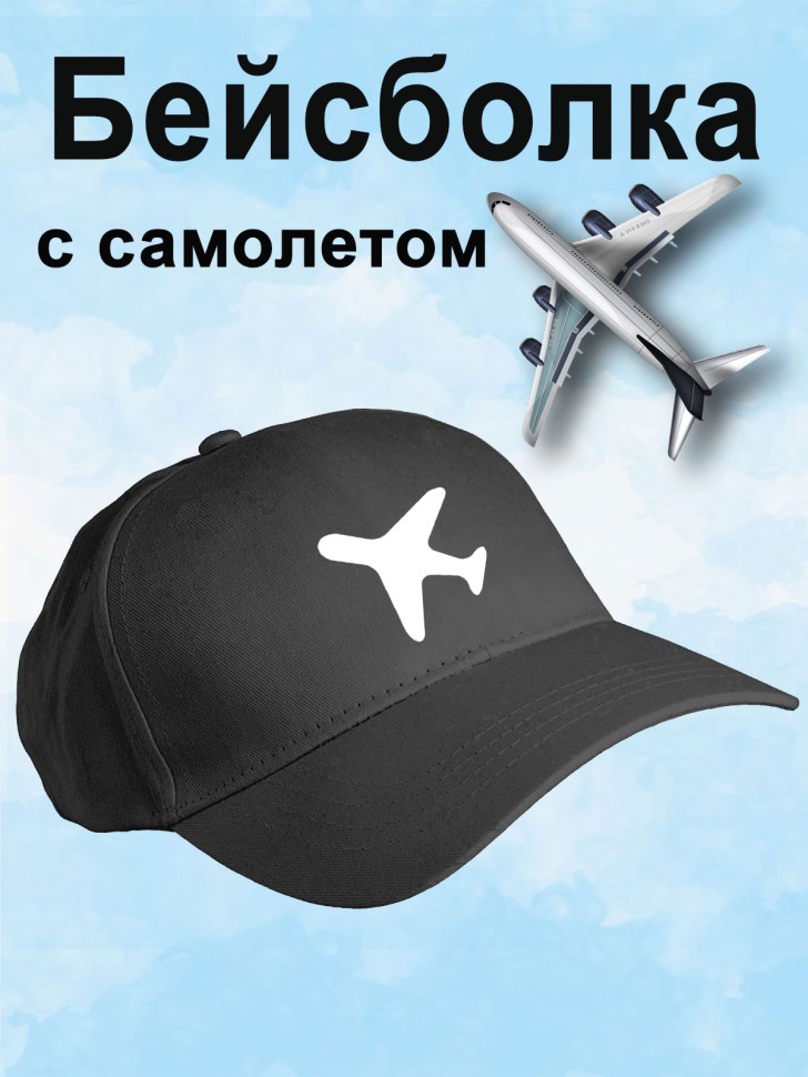 Бейсболка мужская летняя черная с самолетом