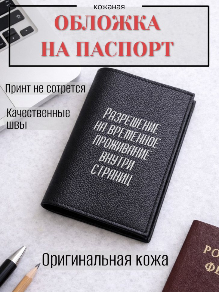Обложка для паспорта Разрешение на временное проживание…