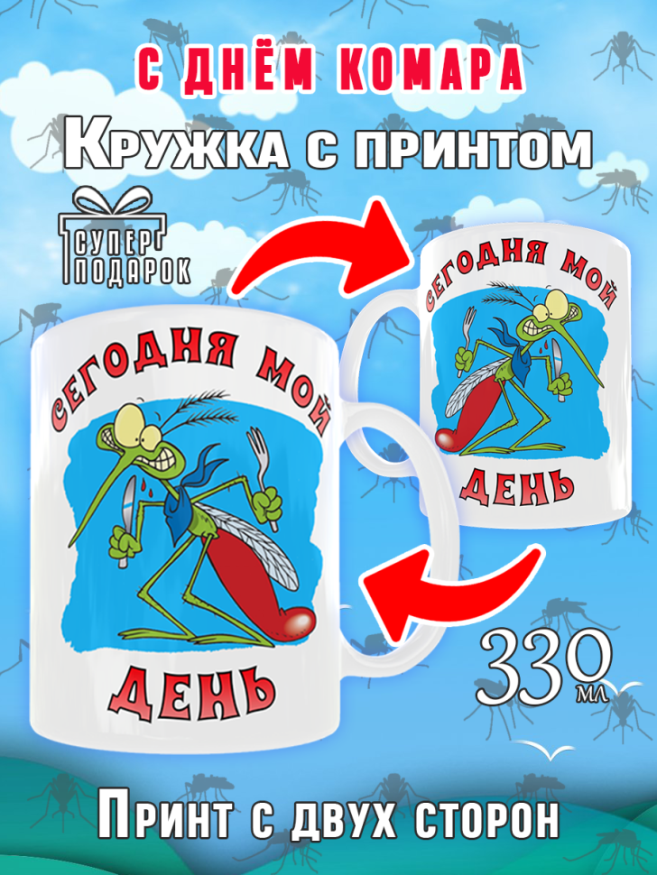Кружка с прикольным принтом на День комара в подарок для чая