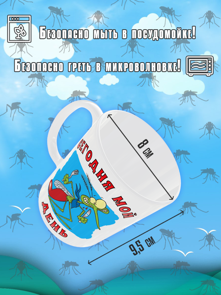 Кружка с прикольным принтом на День комара в подарок для чая