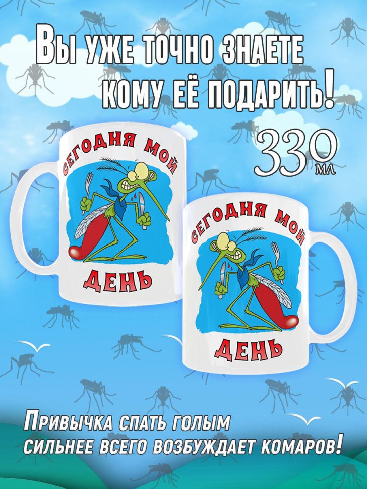 Кружка с прикольным принтом на День комара в подарок для чая