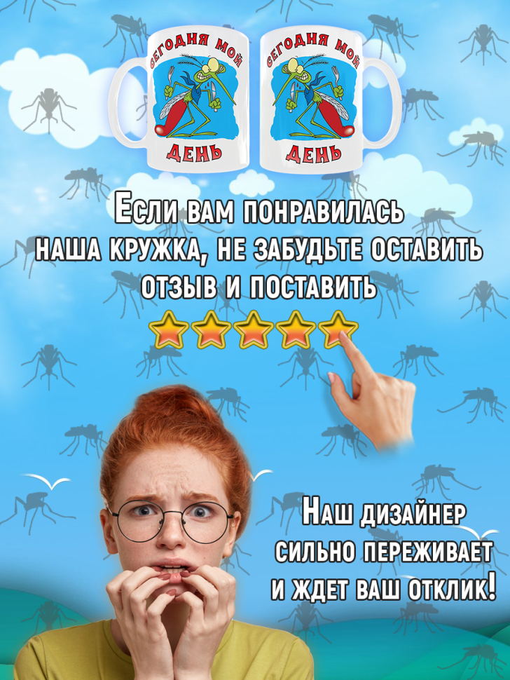 Кружка с прикольным принтом на День комара в подарок для чая
