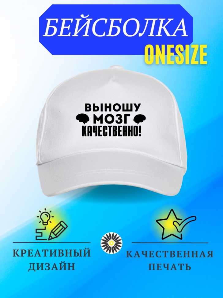 Бейсболка кепка с надписью Выношу мозг качественно!