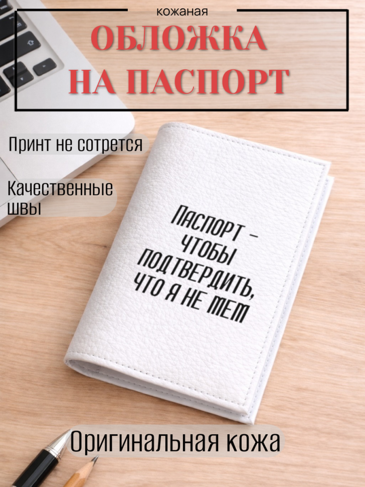 Обложка для паспорта Паспорт — чтобы подтвердить, что я не…