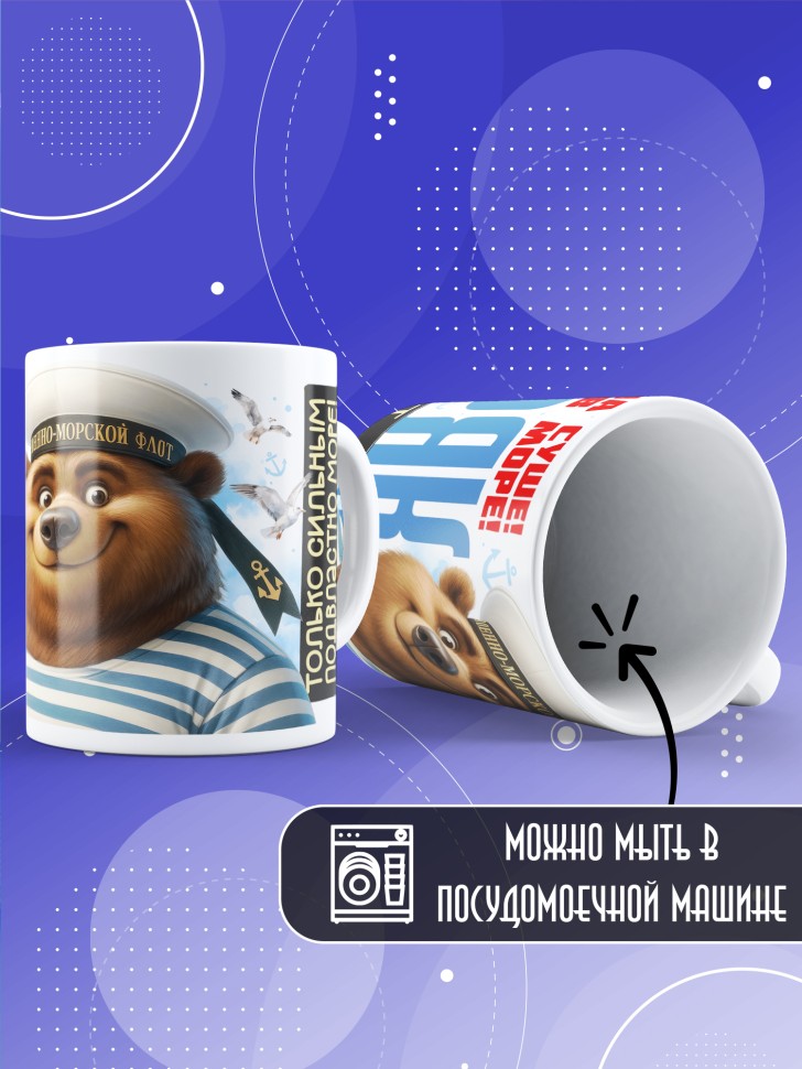 Кружка на день военно-морского флота Игнату