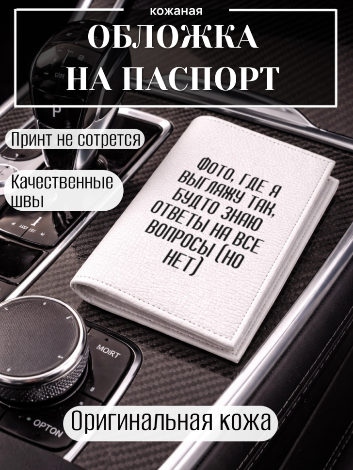 Обложка для паспорта Фото, где я выгляжу так, будто знаю…