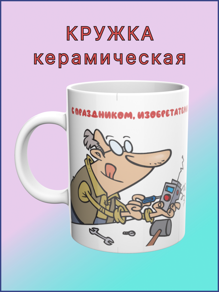 Кружка керамическая в подарок на День изобретателя