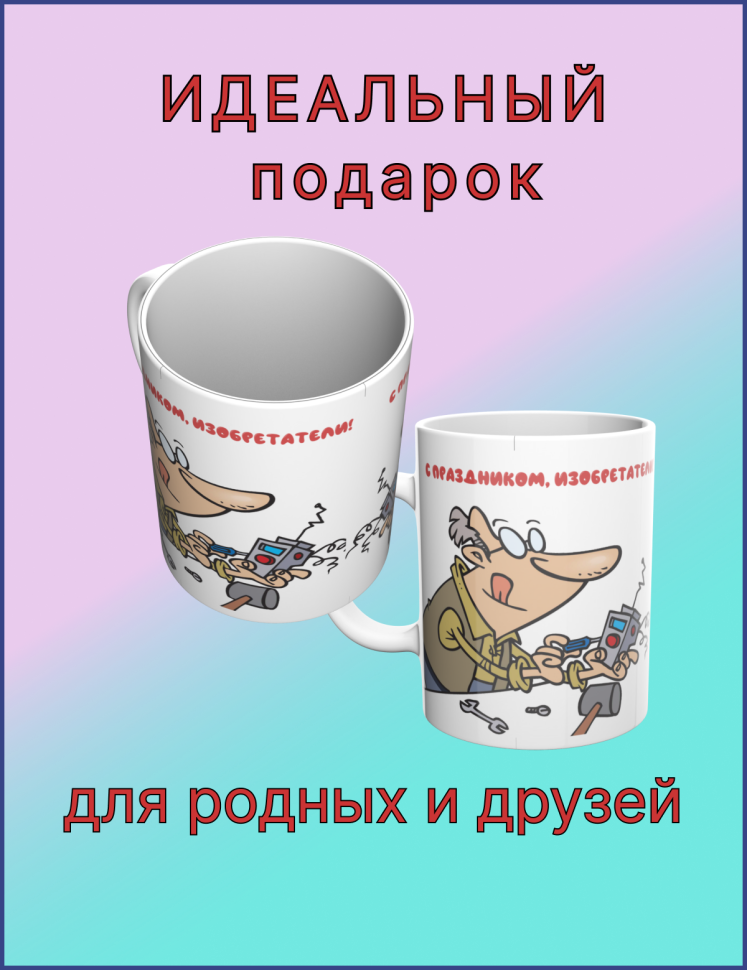 Кружка керамическая в подарок на День изобретателя