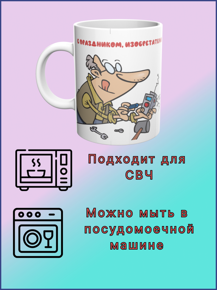 Кружка керамическая в подарок на День изобретателя