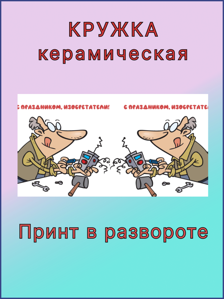 Кружка керамическая в подарок на День изобретателя