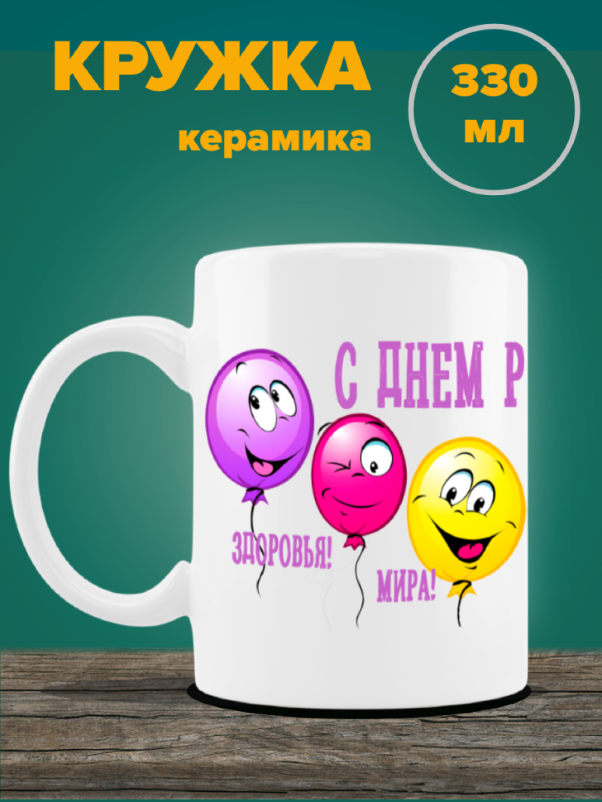 Кружка керамическая белая С днюхой